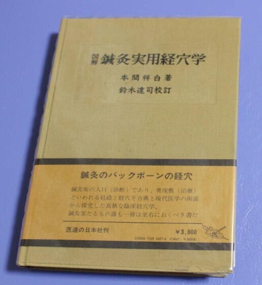 【裁断済み】図解 鍼灸実用経穴学 本間 祥白 著