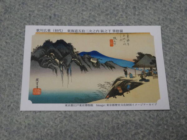 ◇永谷園 お茶づけ◇東海道五拾三次カード◇歌川広重(初代) 東海道五拾三次之内 阪之下 筆捨嶺◇