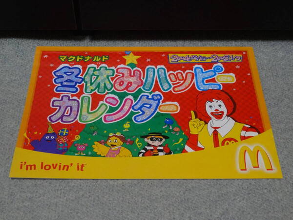◇当時品◇マクドナルド 冬休みハッピーカレンダー 2004年12月13日~2005年1月9日◇平成レトロ◇