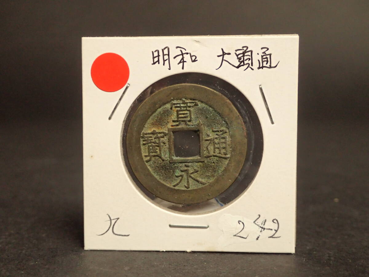 2025年最新】Yahoo!オークション -寛永通宝絵銭の中古品・新品