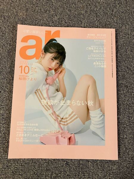 ☆☆ar2024年 10月 桜田ひより
