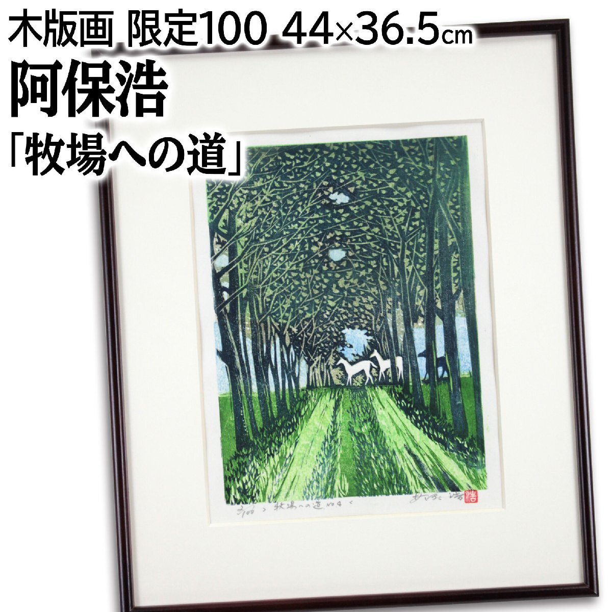 阿保浩 「牧場への道 No.4」 木版画 絵画 - 北海道画廊