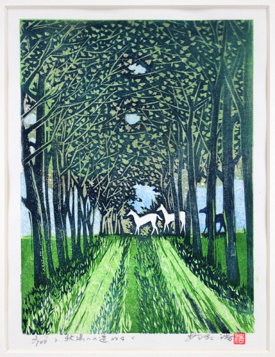 阿保浩 「牧場への道 No.4」 木版画 絵画 阿保浩 「牧場への道 No.4」 木版画 絵画 絵画 阿保浩 木版画