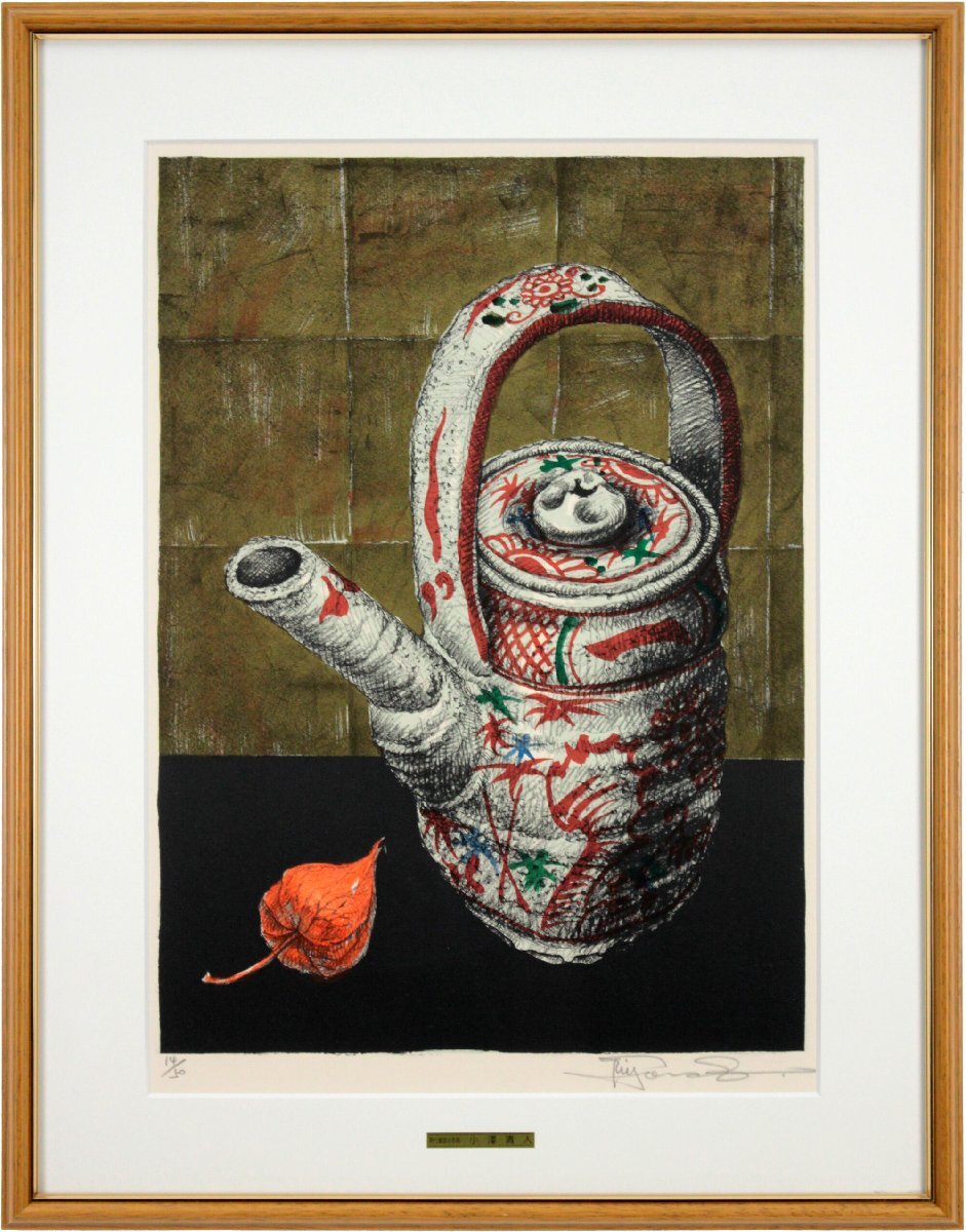 楽天市場】絵画 小澤清人 リトグラフ 『犬山焼とほうづき』 果実