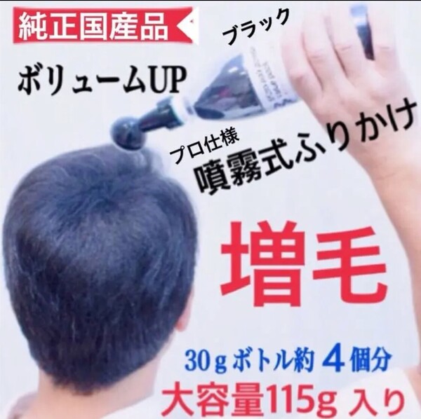 薄毛増毛ヘアパウダー噴霧式ボトルタイプ:ブラック:日本製プロ用ふりかけ禿げつむじ白髪隠しボリュームアップファンデーションm