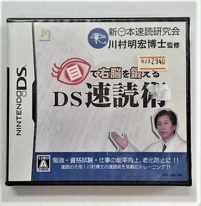 デッドストック レア / アウトレット / DS 目で右脳を鍛える DS 速読術 2006
