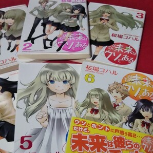 【完結、全6巻】 そんな未来はウソである 桜場コハル みなみけ