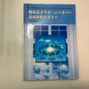 zaa-622♪難病患者等ホームヘルパー養成研修テキスト 社会保険出版社 (2004/9/1)