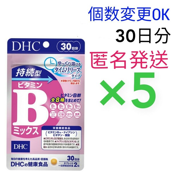 匿名発送 DHC 持続型ビタミン Bミックス30日分×5袋 個数変更可 Y★