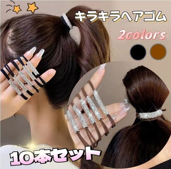 【お得な2色10本セット】新品送料無料!ラインストーンヘアゴム 可愛い 韓国 キラキラ ヘアアクセサリー レディース 髪ゴム 春 夏 秋 冬
