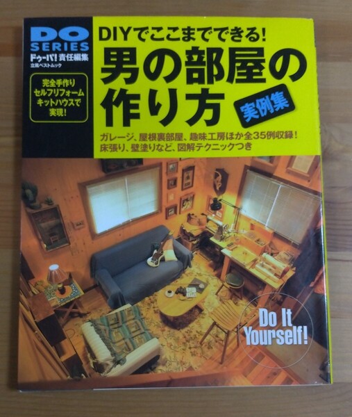 DIYでここまでできる! 男の部屋の作り方実例集 DO SERIES ドゥーパ! 責任編集 立風ベストムック