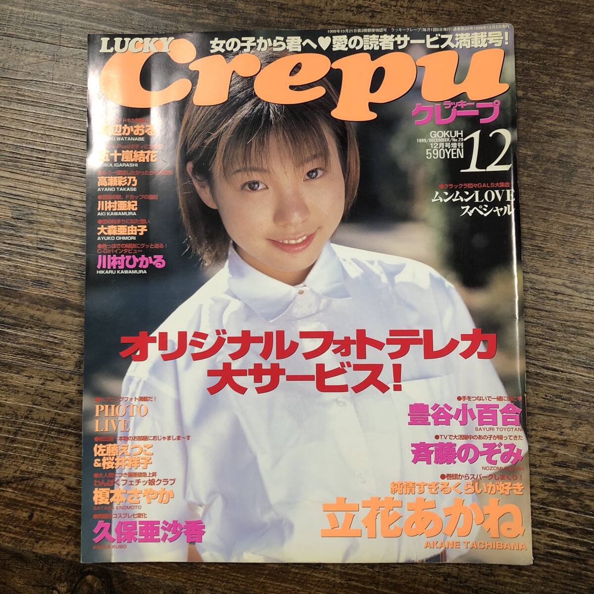 2025年最新】Yahoo!オークション -ラッキークレープ 1999(雑誌 2025年最新】Yahoo!オークション -ラッキークレープ 1999(雑誌