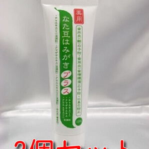 【3個セット】薬用なた豆 はみがき プラス 120g 口臭予防・歯垢除去・虫歯予防 薬用なたまめ 歯磨き ハミガキ