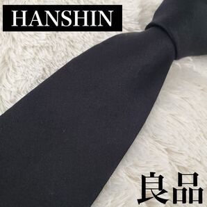 【良品】HANSHIN × A-LOOK ネクタイ ブラック シルク100% L-0032