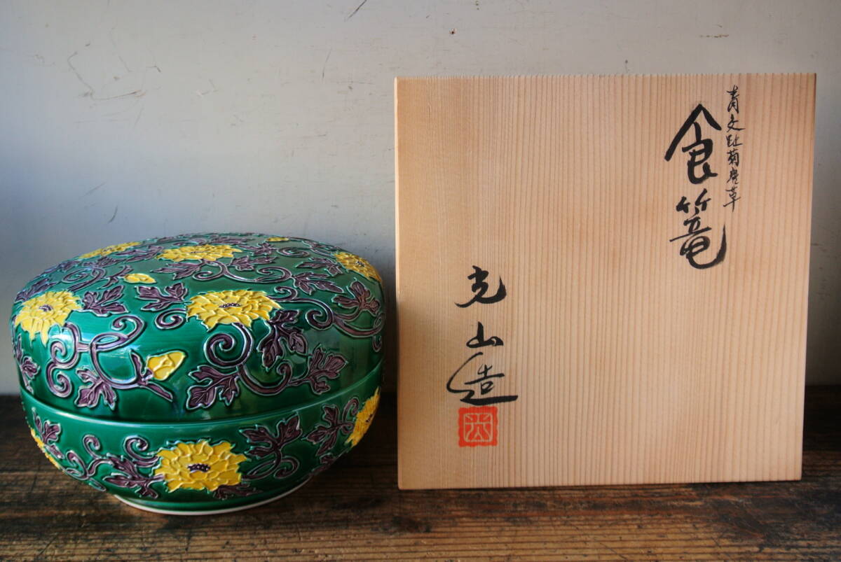 2025年最新】Yahoo!オークション -食籠(陶芸)の中古品・新品・未 2025年最新】Yahoo!オークション -食籠(陶芸)の中古品・新品・未