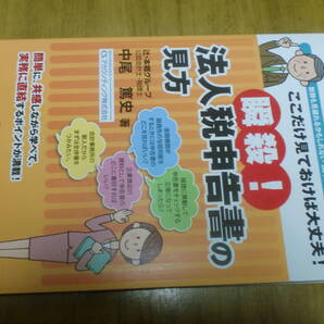 瞬殺! 法人税申告書の見方 ここだけ見ておけば大丈夫! 中尾篤史