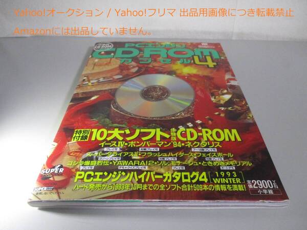 PCE PCエンジン CD-ROMカプセル4 体験CD-ROM付