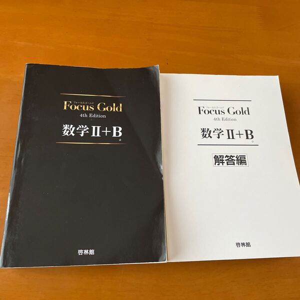 Focus Gold フォーカスゴールド 数学Ⅱ+B 啓林館 大学受験 問題集