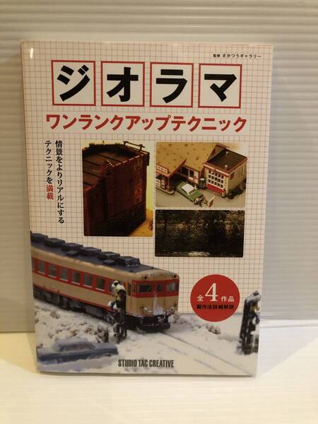【送料込】ジオラマ ワンランクアップテクニック さかつうギャラリー監修 スタジオTAC 古本