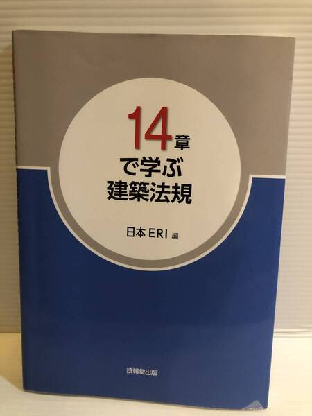 【送料込】14章で学ぶ建築法規 日本ERI 技報堂出版 古本