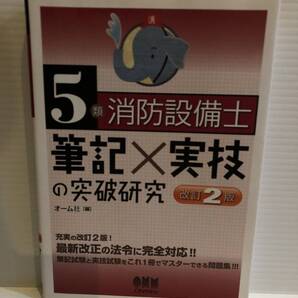 【送料込】5類消防設備士 筆記×実技の突破研究 改訂2版 オーム社 古本