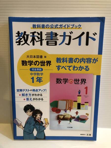 【送料込】教科書ガイド 大日本図書版 数学の世界 中学数学1年 文理 古本