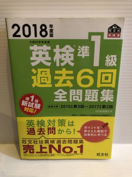 【送料込】2018年度版 英検準1級過去6回全問題集 旺文社 古本