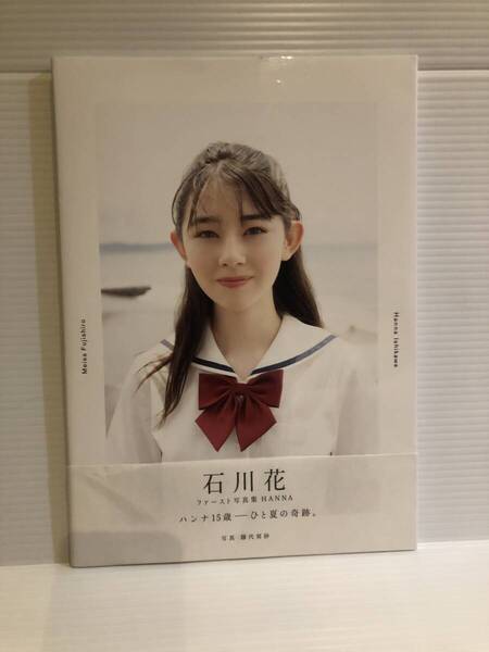 【送料込】写真集 HANNA 石川花 1st写真集 古本