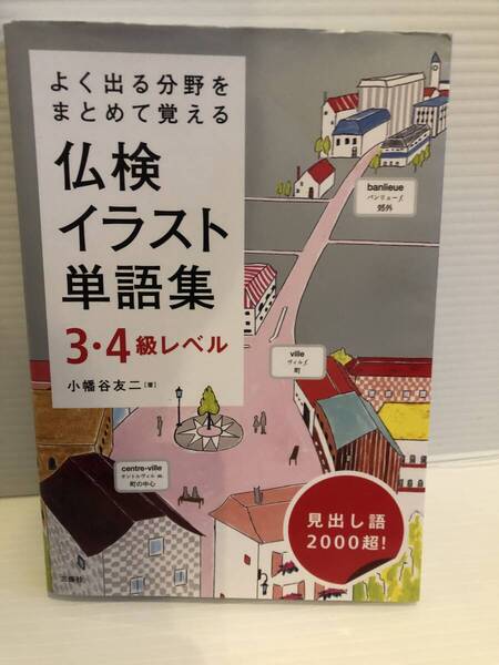 【送料込】よく出る分野をまとめて覚える 仏検イラスト単語集3・4級レベル 小幡谷友二 三修社 古本