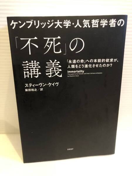 【送料込】ケンブリッジ大学・人気哲学者の 不死の授業 スティーヴン・ケイヴ 日経BP 古本