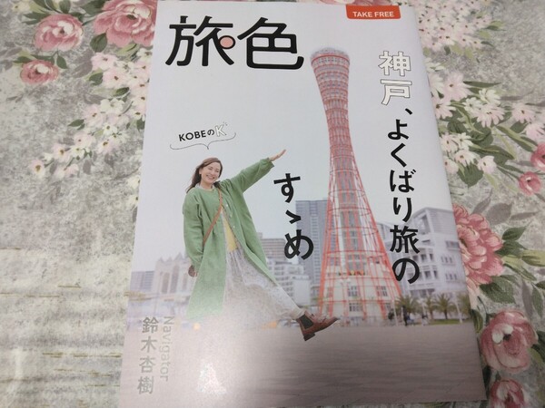 送料込! 「旅色 2024年 兵庫県 神戸市 鈴木杏樹さん」 (旅行パンフ・観光パンフレット・神戸 鈴木杏樹