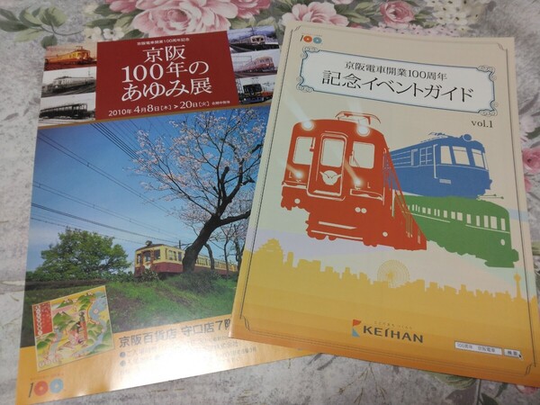 送料込! 京阪電車 開業100周年(2010)のときのパンフレット 2種 (鉄道史・郷土史・京阪電鉄・電車・鉄道・100年史 ・社史