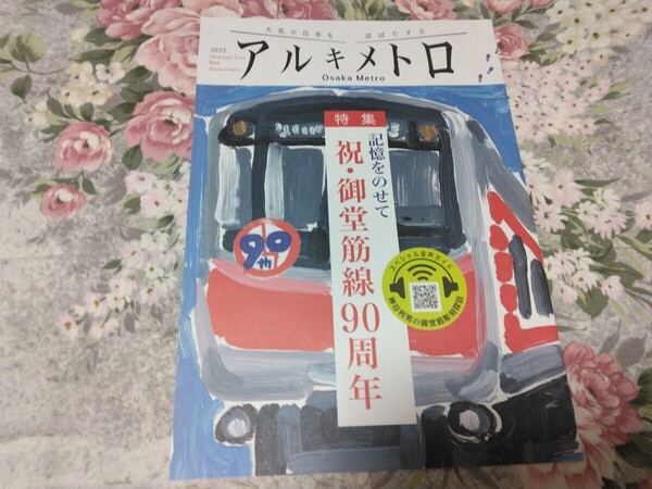 送料込! 大阪メトロ「アルキメトロ」特集・祝 御堂筋線90周年(2023) (鉄道史・郷土史・大阪市交通局・大阪地下鉄・電車・鉄道・90年史
