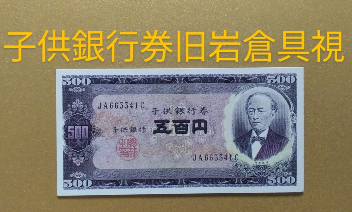 1226B【注目】新らしい 教材用 金銀入 子供銀行券 台紙付き