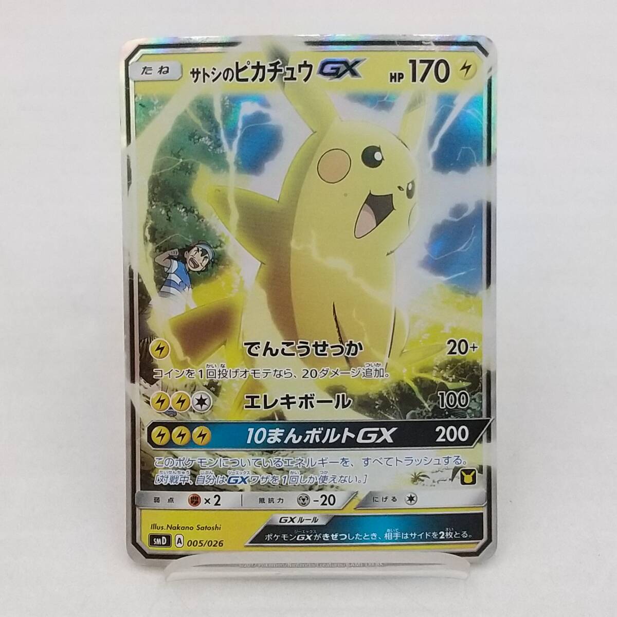 サトシのピカチュウGX【ポケモンカードトレカ高価買取価格査定