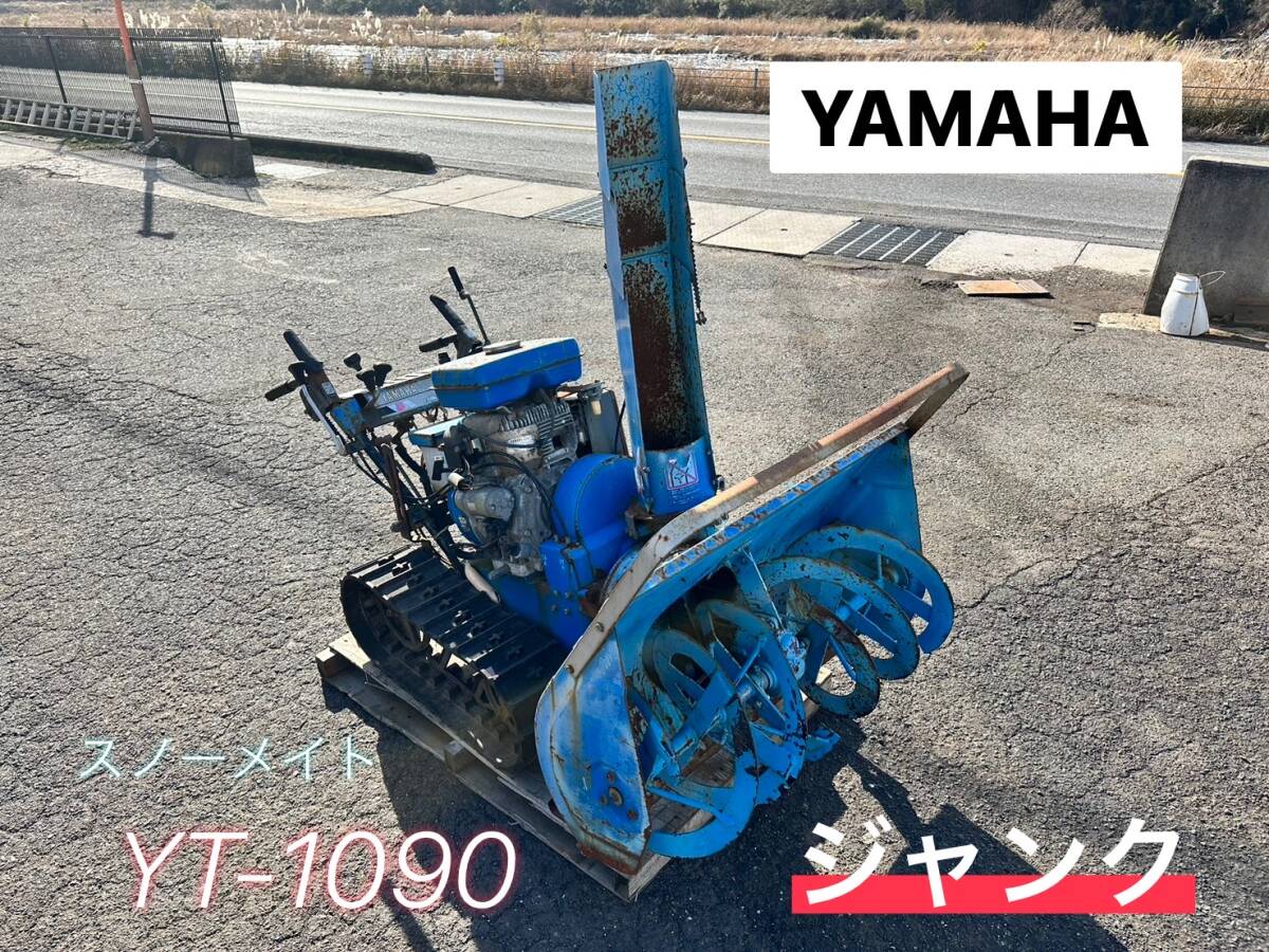 2025年最新】Yahoo!オークション -ヤマハ除雪機1090(除雪、雪 2025年最新】Yahoo!オークション -ヤマハ除雪機1090(除雪、雪