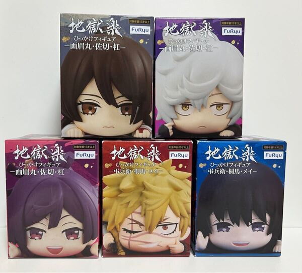 新品未開封 送料無料 フリュー ひっかけフィギュア 地獄楽 画眉丸 杠 佐切 弔兵衛 桐馬 5種セット