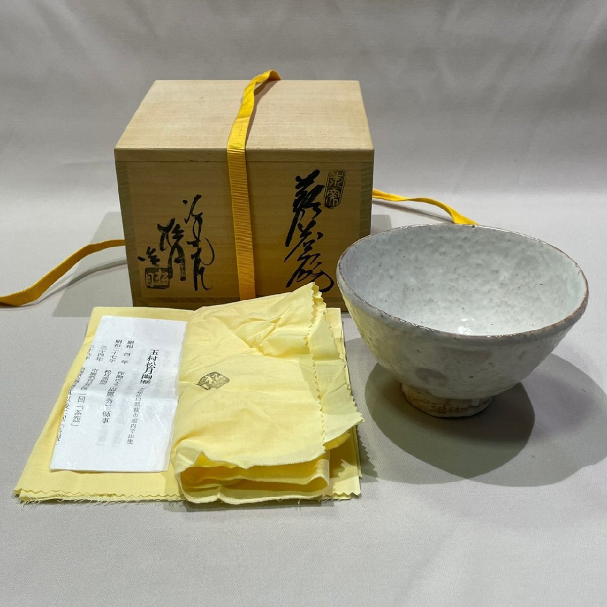 質マルタカ【萩焼】玉村松月 萩茶碗 疎く 共箱/共布 質マルタカ【萩焼】玉村松月 萩茶碗 疎く 共箱/共布