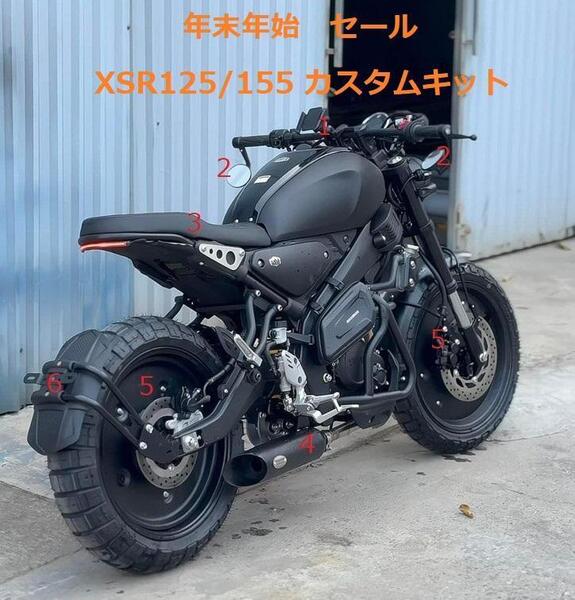 XSR155/125 カスタムキット