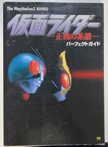 ☆本ゲーム《PS2 仮面ライダー 正義の系譜パーフェクトガイド》攻略本設定資料特撮1号アギトブラックV3プレステ2勝