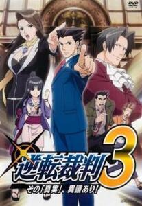 逆転裁判 その「真実」、異議あり! 3(第7話~第9話) レンタル落ち 中古 DVD