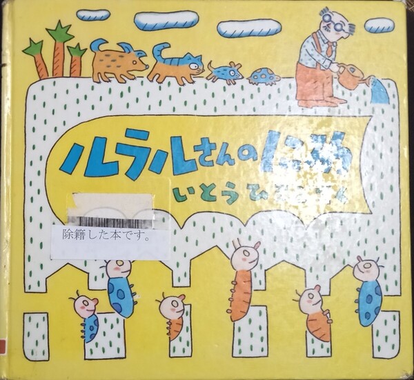◇☆ほるぷ出版!!!◇☆「ルラルさんのにわ」◇☆いとうひろし作◇*除籍本◇☆ポイントorクーポン消化に!!◇*汚れシミ等有◇☆送料無料!!!◇