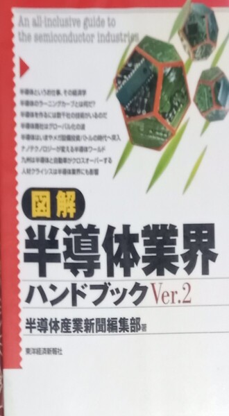 ◇☆「図解半導体業界ハンドブック (Ver.2) 」!!!◇☆半導体産業新聞編集部著!!!◇*除籍本◇☆Pt.クーポン消化に!!◇☆送料無料!!!