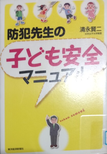◇☆東洋経済新報社!!!☆「防犯先生の子ども安全マニュアル」!!!◇☆清永賢二著◇*除籍本◇☆ポイントorクーポン消化に!!◇☆送料無料!!!◇