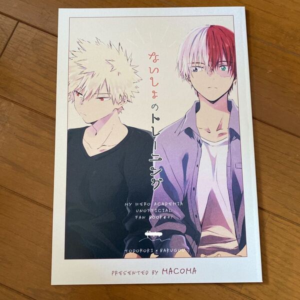 僕のヒーローアカデミア 同人誌 ヒロアカ ないしょのトレーニング MACOMA 御湯 ユノタ 轟爆