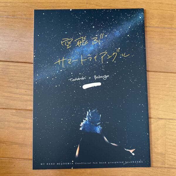 僕のヒーローアカデミア 同人誌 ヒロアカ 空飛ぶサマートライアングル 穴倉 こむ 轟爆