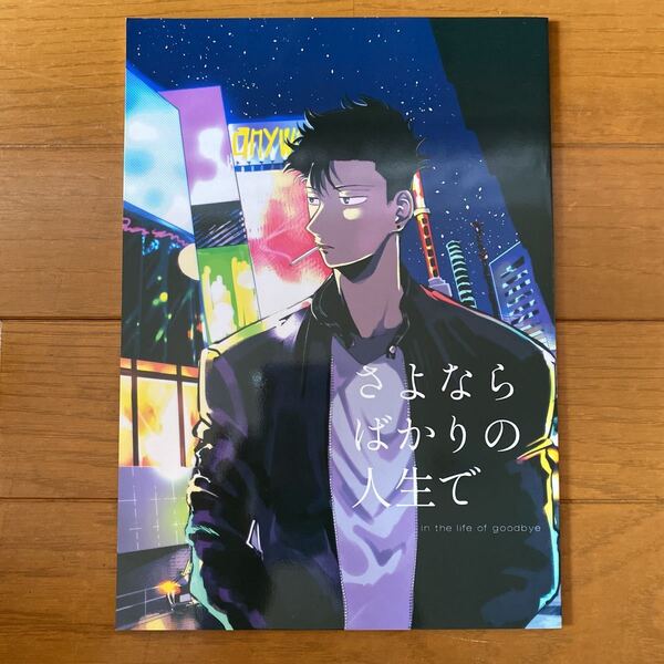 僕のヒーローアカデミア 同人誌 ヒロアカ さよならばかりの人生で はこのなか ハコ 刈爆