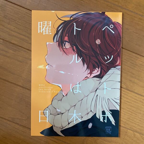 僕のヒーローアカデミア 同人誌 ヒロアカ ペットボトルは木曜日 穴倉 こむ 轟爆