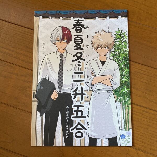 僕のヒーローアカデミア 同人誌 ヒロアカ 春夏冬二升五合 まほろば チーサルウェポン 轟爆