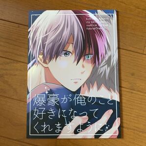 僕のヒーローアカデミア 同人誌 ヒロアカ 爆豪が俺のこと好きになってくれますように クシヤブ 黒田 轟爆